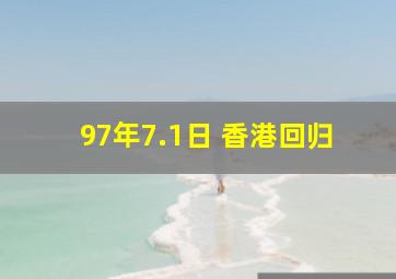 97年7.1日 香港回归